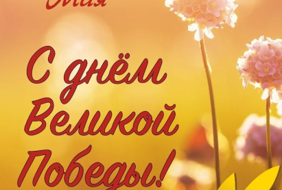 С днем Великой Победы!
